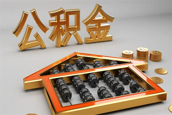 鄄城公积金封存多久会作废（公积金封存要多久才能取出?）