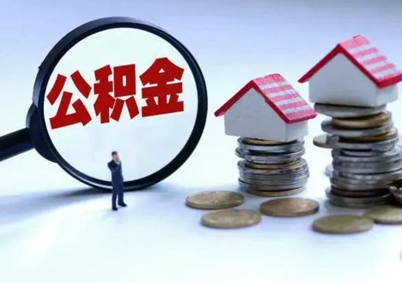 鄄城洪泽公积金提取要什么手续（洪泽住房公积金提取）