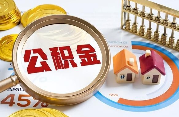 鄄城个人公积金提取（2021住房公积金个人怎么提取）
